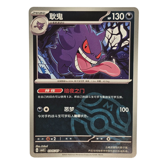 Gengar [Masterball] #305 | Chino