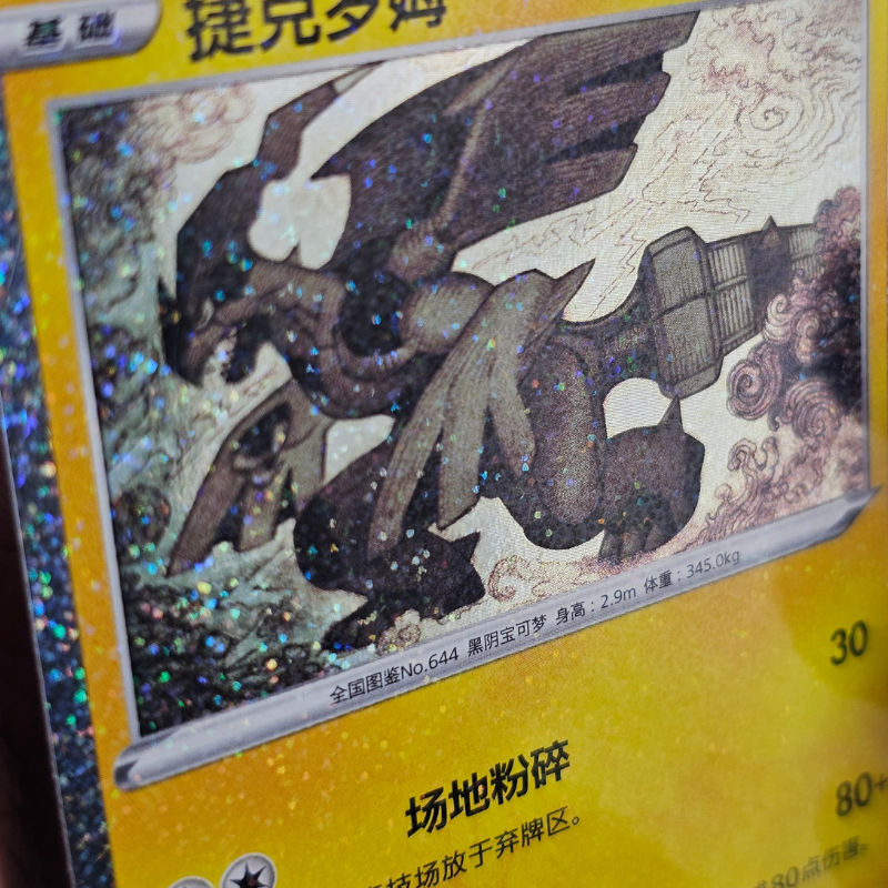 Zekrom #10 [Pikachu Legendary Celebration] | Chinese